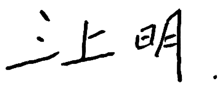 三上 明