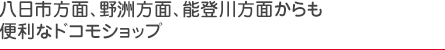 八日市方面、野洲方面、能登川方面からも便利なドコモショップ