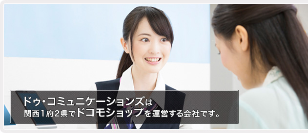 ドゥ・コミュニケーションズは関西1府2県でドコモショップを運営する会社です。