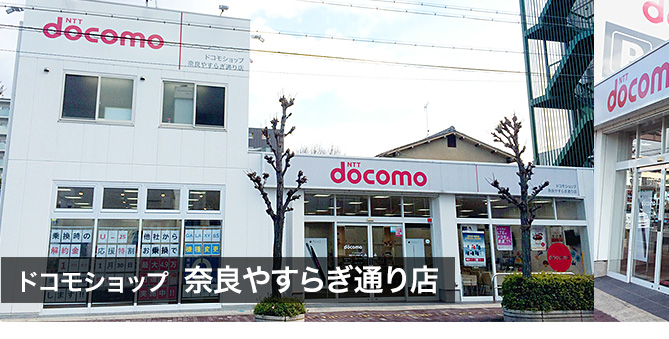 ドコモショップ 奈良やすらぎ通り店